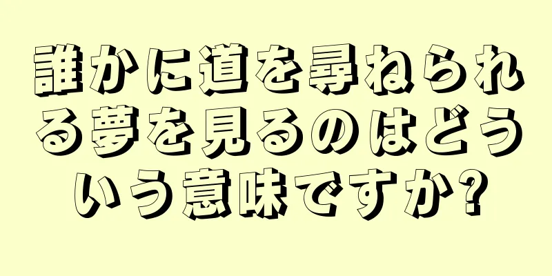 誰かに道を尋ねられる夢を見るのはどういう意味ですか?