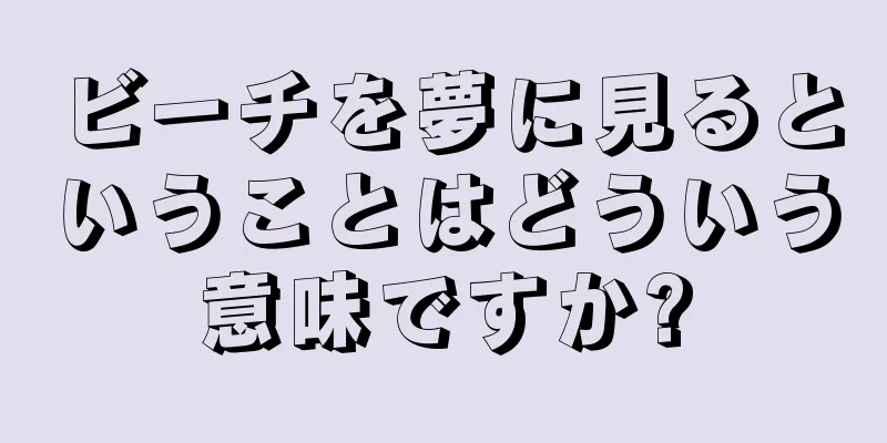 ビーチを夢に見るということはどういう意味ですか?