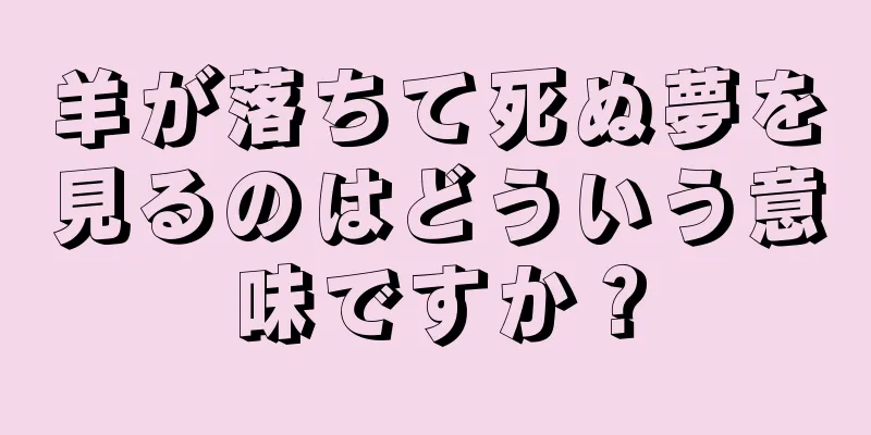羊が落ちて死ぬ夢を見るのはどういう意味ですか？