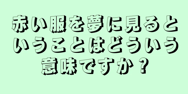 赤い服を夢に見るということはどういう意味ですか？