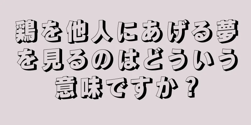 鶏を他人にあげる夢を見るのはどういう意味ですか？