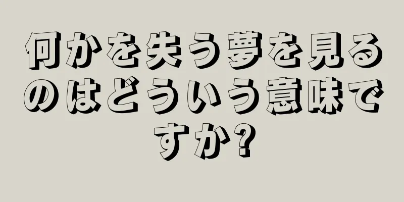 何かを失う夢を見るのはどういう意味ですか?