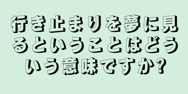 行き止まりを夢に見るということはどういう意味ですか?
