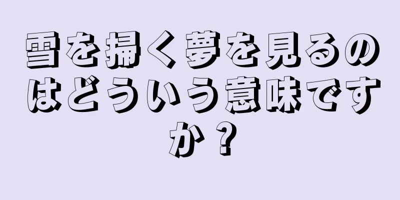 雪を掃く夢を見るのはどういう意味ですか？