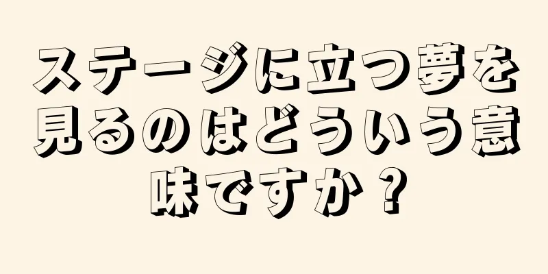 ステージに立つ夢を見るのはどういう意味ですか？