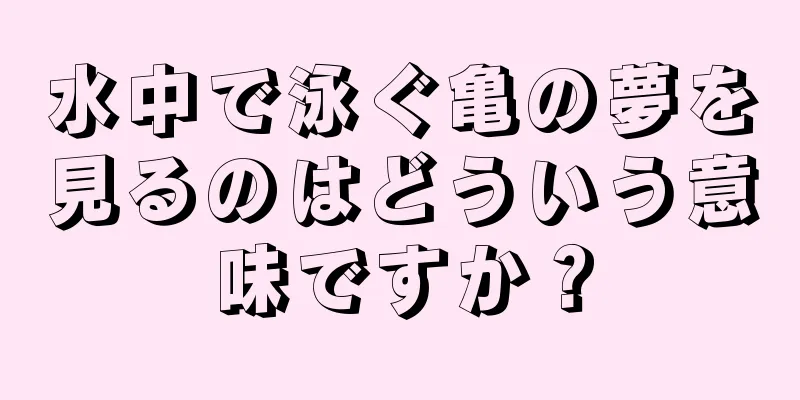 水中で泳ぐ亀の夢を見るのはどういう意味ですか？