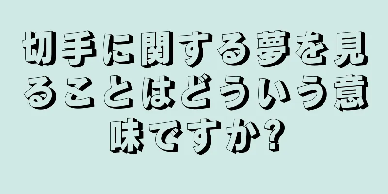 切手に関する夢を見ることはどういう意味ですか?