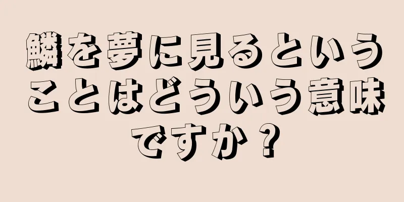 鱗を夢に見るということはどういう意味ですか？