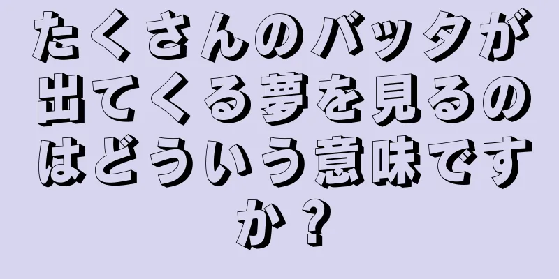 たくさんのバッタが出てくる夢を見るのはどういう意味ですか？