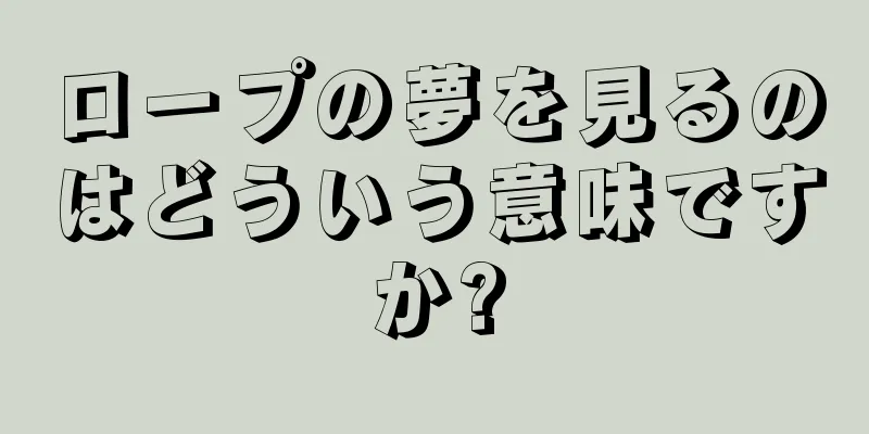 ロープの夢を見るのはどういう意味ですか?