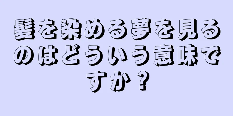 髪を染める夢を見るのはどういう意味ですか？