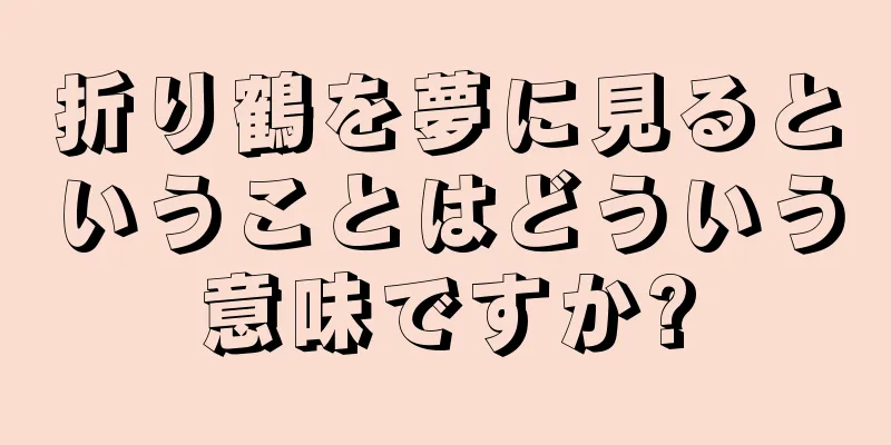 折り鶴を夢に見るということはどういう意味ですか?