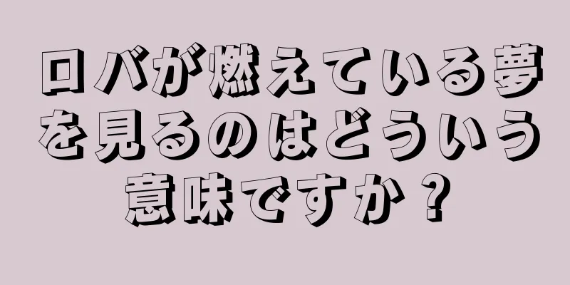 ロバが燃えている夢を見るのはどういう意味ですか？