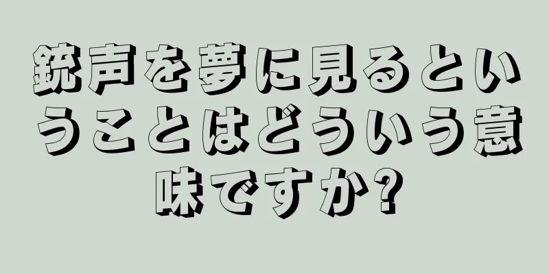 銃声を夢に見るということはどういう意味ですか?