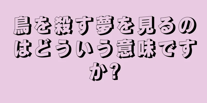 鳥を殺す夢を見るのはどういう意味ですか?