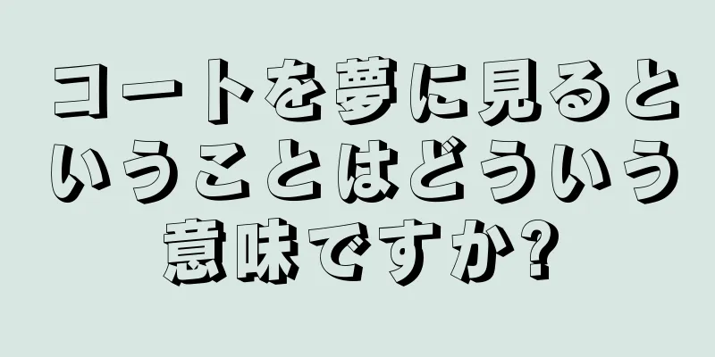 コートを夢に見るということはどういう意味ですか?