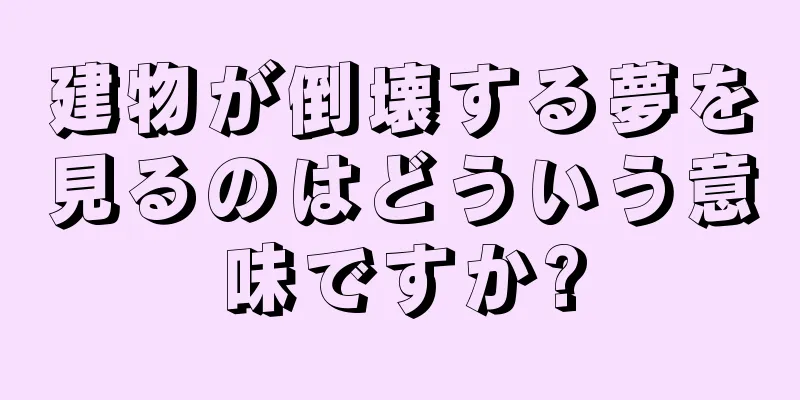 建物が倒壊する夢を見るのはどういう意味ですか?