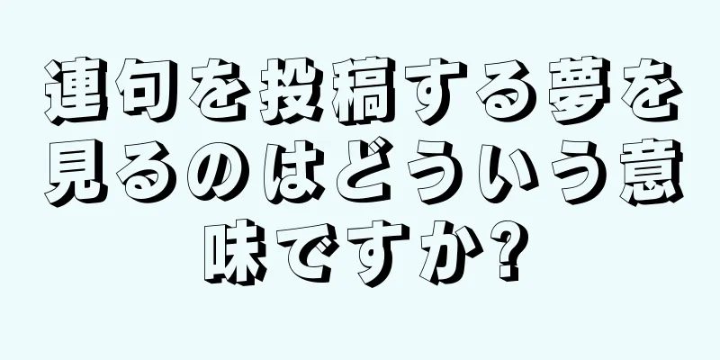 連句を投稿する夢を見るのはどういう意味ですか?