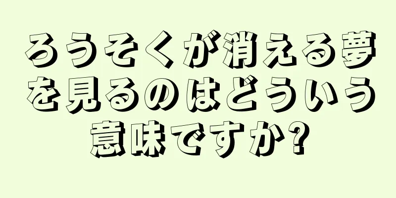 ろうそくが消える夢を見るのはどういう意味ですか?