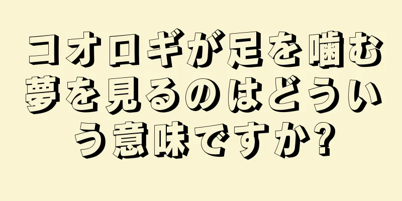 コオロギが足を噛む夢を見るのはどういう意味ですか?