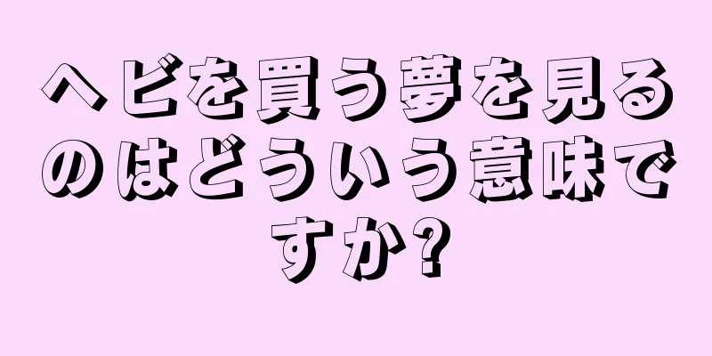 ヘビを買う夢を見るのはどういう意味ですか?