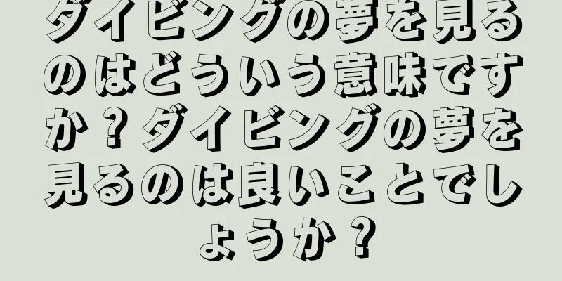 ダイビングの夢を見るのはどういう意味ですか？ダイビングの夢を見るのは良いことでしょうか？