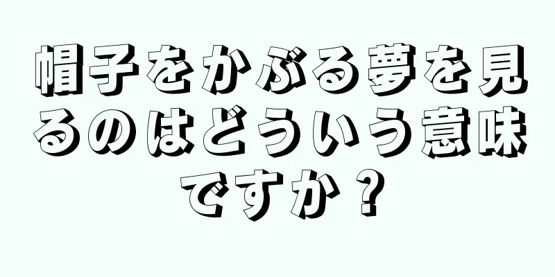 帽子をかぶる夢を見るのはどういう意味ですか？