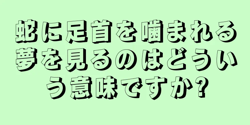 蛇に足首を噛まれる夢を見るのはどういう意味ですか?