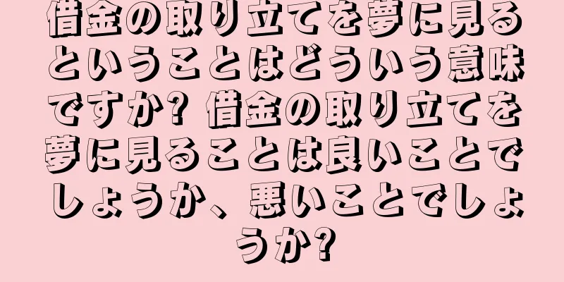 借金の取り立てを夢に見るということはどういう意味ですか? 借金の取り立てを夢に見ることは良いことでしょうか、悪いことでしょうか?