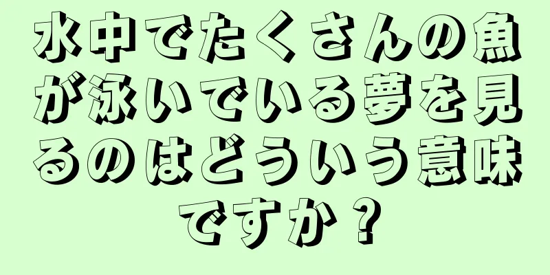 水中でたくさんの魚が泳いでいる夢を見るのはどういう意味ですか？