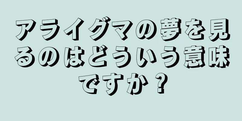 アライグマの夢を見るのはどういう意味ですか？