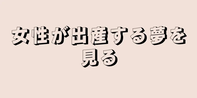女性が出産する夢を見る
