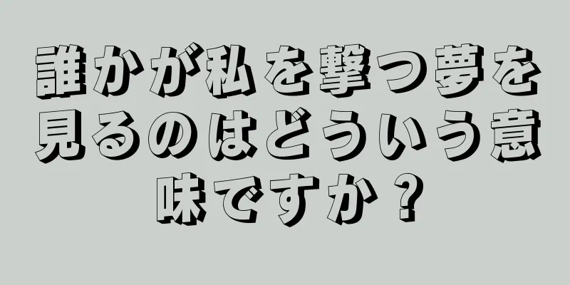 誰かが私を撃つ夢を見るのはどういう意味ですか？