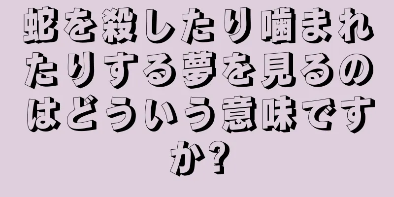 蛇を殺したり噛まれたりする夢を見るのはどういう意味ですか?