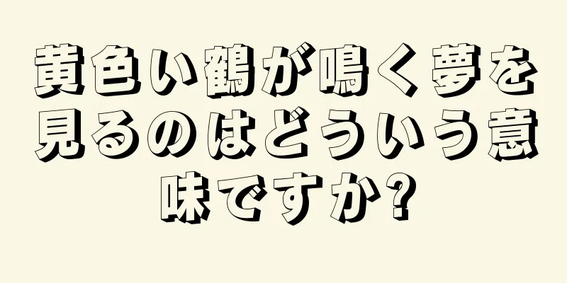 黄色い鶴が鳴く夢を見るのはどういう意味ですか?