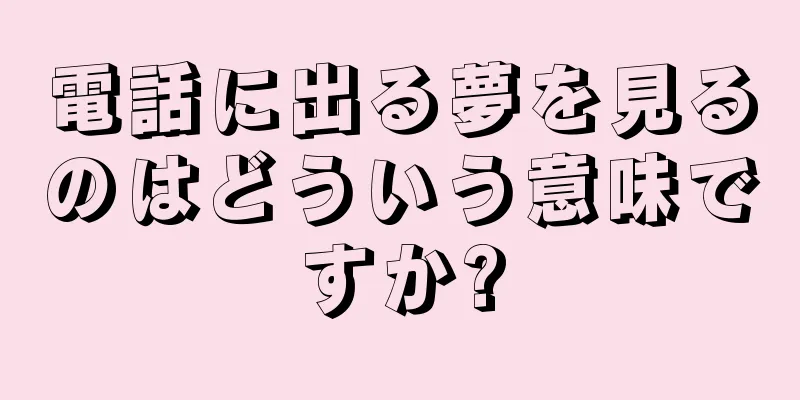 電話に出る夢を見るのはどういう意味ですか?