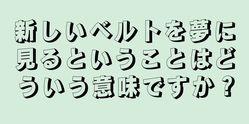 新しいベルトを夢に見るということはどういう意味ですか？