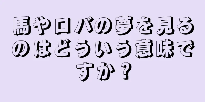 馬やロバの夢を見るのはどういう意味ですか？