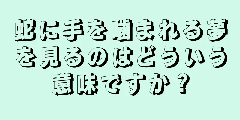 蛇に手を噛まれる夢を見るのはどういう意味ですか？