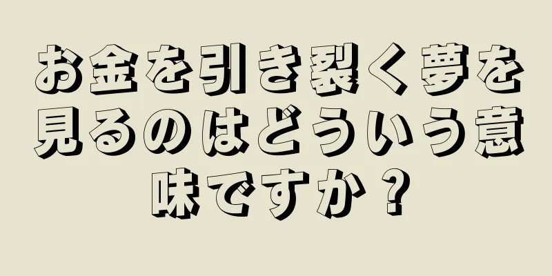 お金を引き裂く夢を見るのはどういう意味ですか？