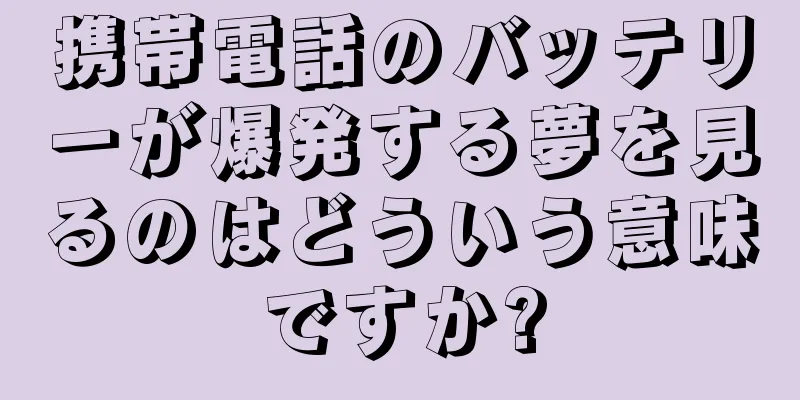 携帯電話のバッテリーが爆発する夢を見るのはどういう意味ですか?
