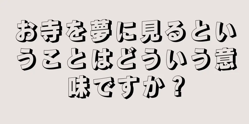 お寺を夢に見るということはどういう意味ですか？