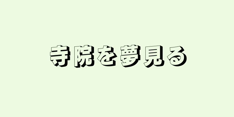 寺院を夢見る