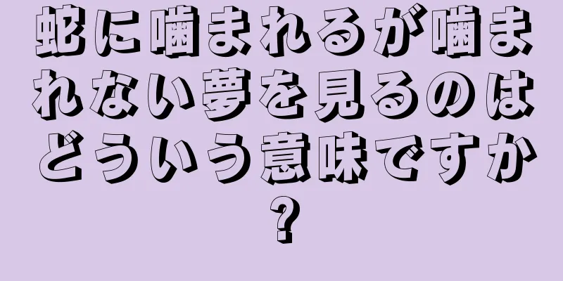 蛇に噛まれるが噛まれない夢を見るのはどういう意味ですか?