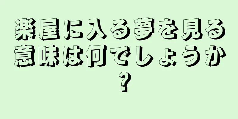 楽屋に入る夢を見る意味は何でしょうか？