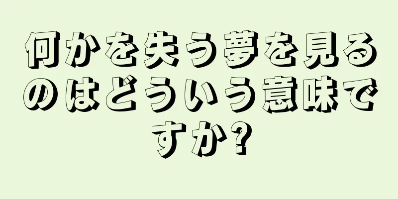 何かを失う夢を見るのはどういう意味ですか?