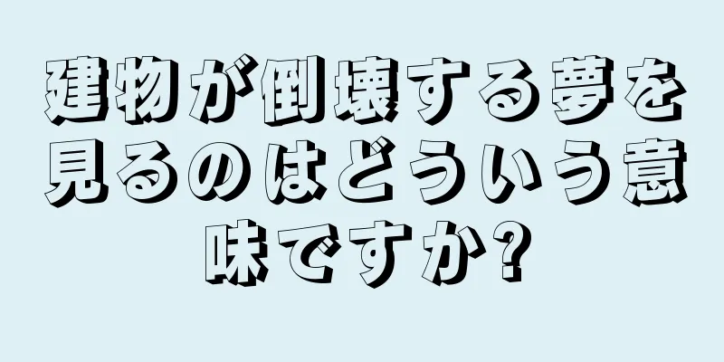 建物が倒壊する夢を見るのはどういう意味ですか?