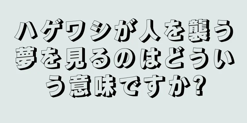 ハゲワシが人を襲う夢を見るのはどういう意味ですか?