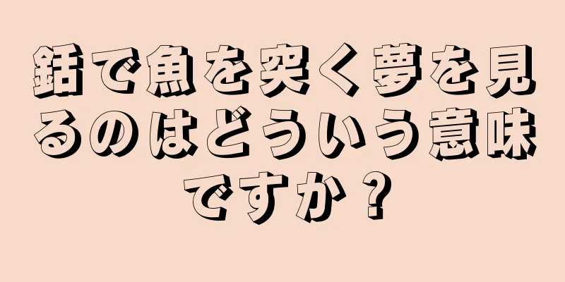 銛で魚を突く夢を見るのはどういう意味ですか？