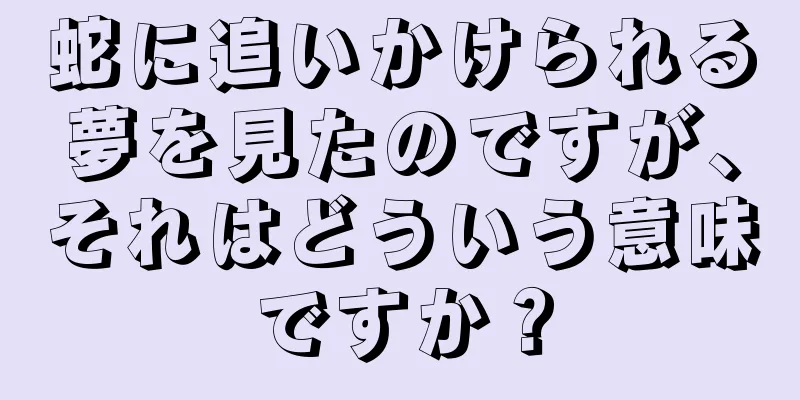 蛇に追いかけられる夢を見たのですが、それはどういう意味ですか？